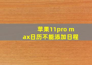 苹果11pro max日历不能添加日程